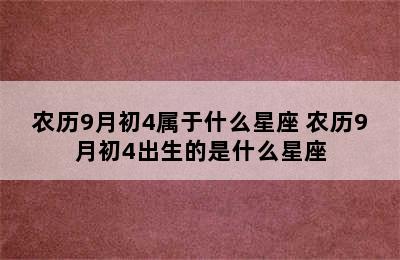 农历9月初4属于什么星座 农历9月初4出生的是什么星座